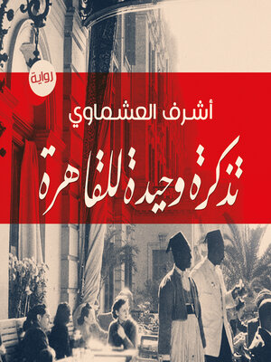 cover image of تذكرة وحيدة للقاهرة